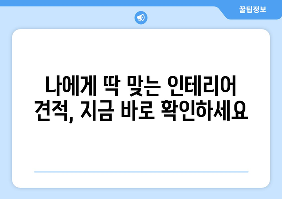 제주도 서귀포시 남원읍 인테리어 견적| 합리적인 비용으로 만족스러운 공간 만들기 | 인테리어 견적 비교, 업체 추천, 시공 사례