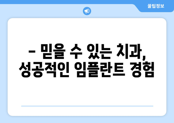 인천 미추홀구 숭의4동 임플란트 잘하는 곳 추천 | 믿을 수 있는 치과, 성공적인 임플란트