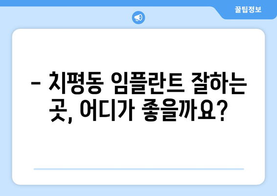 광주 서구 치평동 임플란트 잘하는 곳 추천 | 치과, 임플란트 전문, 후기