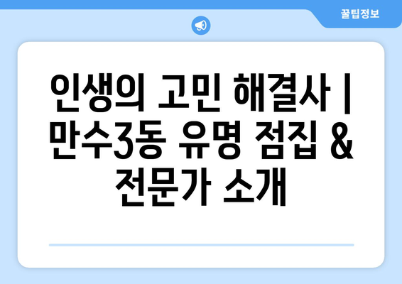 인천 남동구 만수3동 사주 잘 보는 곳 추천 | 운세, 궁합, 신점, 용한 곳, 후기