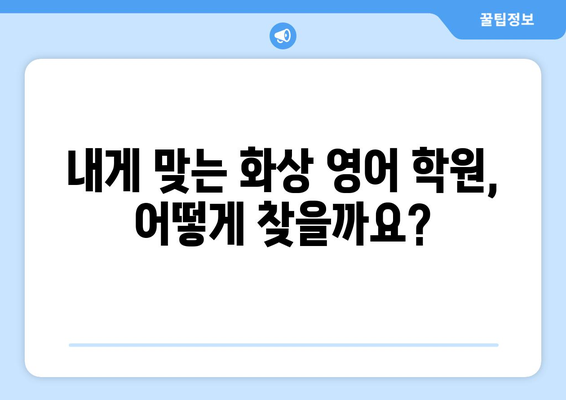 서울 은평구 응암제3동 화상 영어 비용| 학원별 비교 가이드  | 화상영어, 영어학원, 비용, 추천, 후기