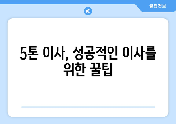 대구 달성군 화원읍 5톤 이사 전문 업체 비교 가이드 | 이삿짐센터 추천, 가격 비교, 견적 팁