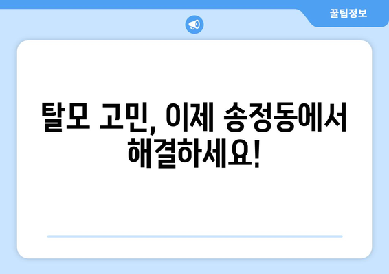 울산 북구 송정동 모발이식| 성공적인 헤어라인 변신을 위한 선택 | 모발이식, 탈모, 헤어라인, 울산, 송정동