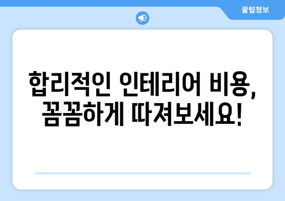 대구 수성구 파동 인테리어 견적 비교 가이드| 합리적인 선택을 위한 팁 | 인테리어 견적, 비용, 시공 업체, 리모델링