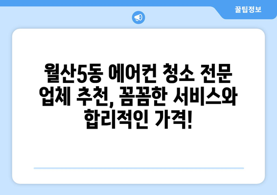 광주 남구 월산5동 에어컨 청소 전문 업체 추천 | 에어컨 청소, 냉방 효율, 깨끗한 공기, 믿을 수 있는 업체