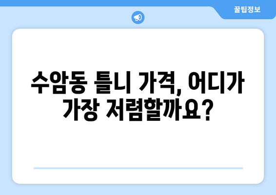 울산 남구 수암동 틀니 가격 비교| 믿을 수 있는 치과 찾기 | 틀니 가격, 틀니 종류, 치과 추천, 울산 치과