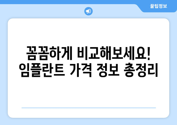 경상북도 의성군 춘산면 임플란트 가격 비교| 치과 선택 가이드 | 임플란트 비용, 추천 치과, 가격 정보