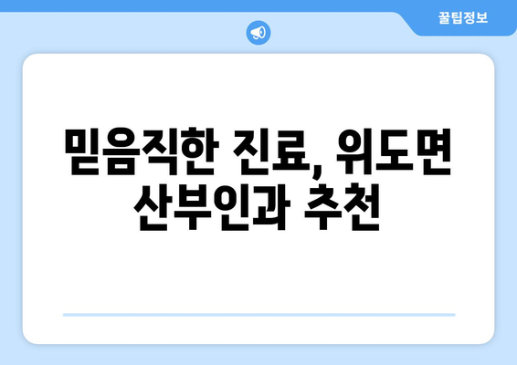 전라북도 부안군 위도면 산부인과 추천| 진료 잘 보기 | 위도면, 산부인과, 여성 건강, 진료 정보, 병원 추천