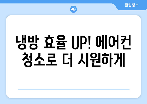 광주 서구 화정3동 에어컨 청소 전문 업체 추천 | 에어컨 청소, 냉방 효율, 위생 관리, 가격 비교