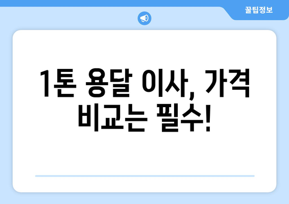 인천 연수구 송도2동 1톤 용달 이사| 가격 비교 & 추천 업체 | 견적 문의, 이삿짐센터, 빠른 배송