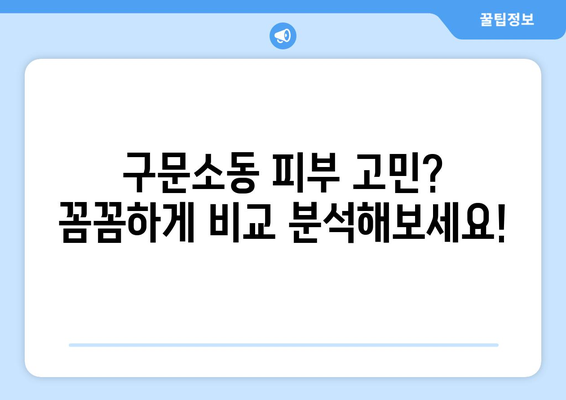 강원도 태백시 구문소동 피부과 추천| 꼼꼼하게 비교 분석한 베스트 3 | 태백시 피부과, 구문소동 피부과, 피부과 추천