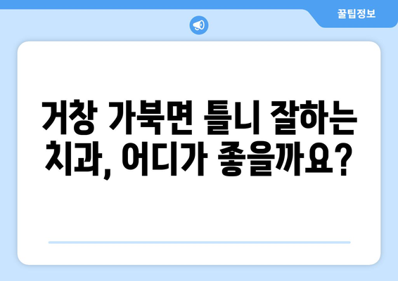 경상남도 거창군 가북면 틀니 가격 알아보기 | 틀니 종류별 가격 비교, 치과 추천 정보