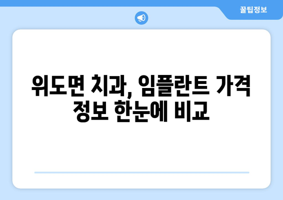 전라북도 부안군 위도면 임플란트 가격 비교 가이드 | 치과, 임플란트 종류, 가격 정보, 추천