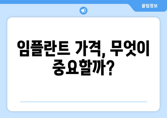 부산진구 당감2동 임플란트 가격 비교 가이드 | 치과, 임플란트 가격, 부산 치과