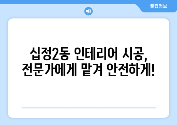 인천 부평구 십정2동 인테리어 견적 비교 & 추천 | 믿을 수 있는 업체 찾기, 합리적인 가격 확인