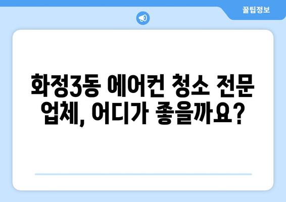 광주 서구 화정3동 에어컨 청소 전문 업체 추천 | 에어컨 청소, 냉방 효율, 위생 관리, 가격 비교