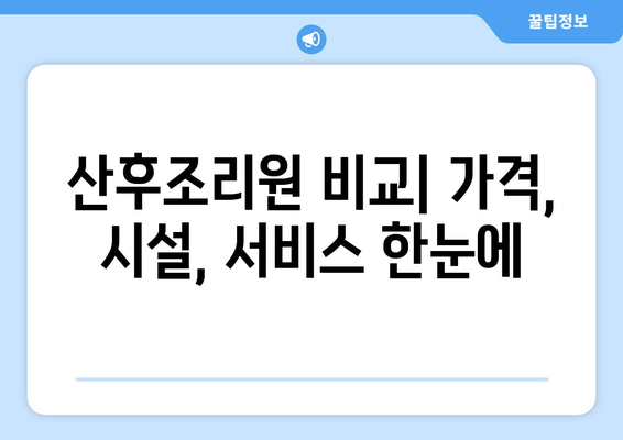 대구 북구 무태조야동 산후조리원 추천| 꼼꼼하게 비교하고 선택하세요! | 산후조리, 가격, 시설, 후기, 비교