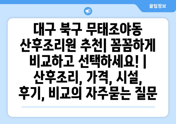 대구 북구 무태조야동 산후조리원 추천| 꼼꼼하게 비교하고 선택하세요! | 산후조리, 가격, 시설, 후기, 비교