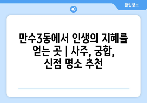 인천 남동구 만수3동 사주 잘 보는 곳 추천 | 운세, 궁합, 신점, 용한 곳, 후기