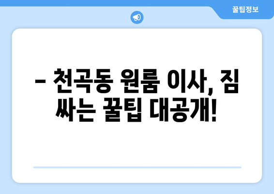 강원도 동해시 천곡동 원룸 이사, 짐싸기부터 새 보금자리까지 완벽 가이드 | 원룸 이사, 이삿짐센터, 비용, 팁