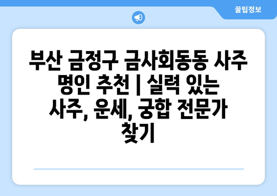 부산 금정구 금사회동동 사주 명인 추천 | 실력 있는 사주, 운세, 궁합 전문가 찾기