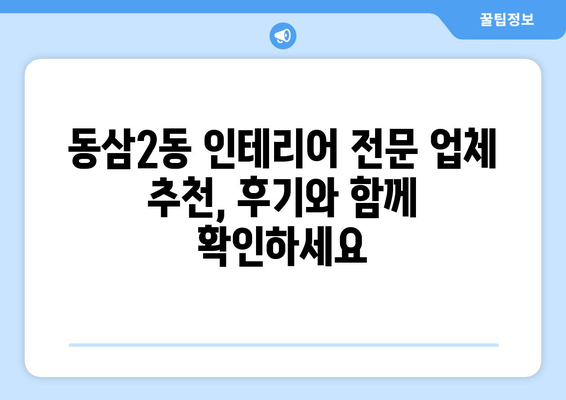 부산 영도구 동삼2동 인테리어 견적| 합리적인 가격과 믿을 수 있는 업체 찾기 | 인테리어, 견적 비교, 추천 업체