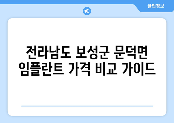 전라남도 보성군 문덕면 임플란트 가격 비교 가이드 | 치과, 임플란트 가격 정보, 문덕면 치과 추천