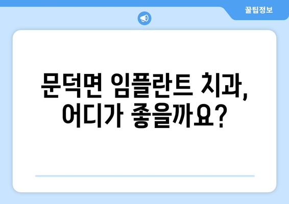 전라남도 보성군 문덕면 임플란트 가격 비교 가이드 | 치과, 임플란트 가격 정보, 문덕면 치과 추천