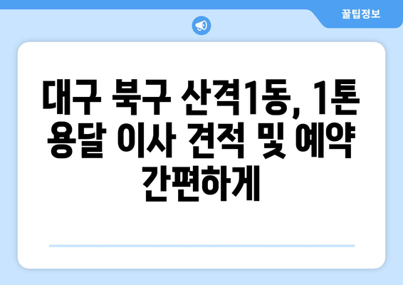 대구 북구 산격1동 1톤 용달이사| 믿을 수 있는 업체 추천 및 가격 비교 | 이삿짐센터, 저렴한 이사, 1톤 용달