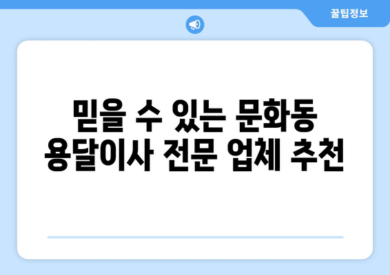 광주 북구 문화동 용달이사 전문 업체 추천 | 저렴하고 안전한 이사, 지금 바로 상담하세요!