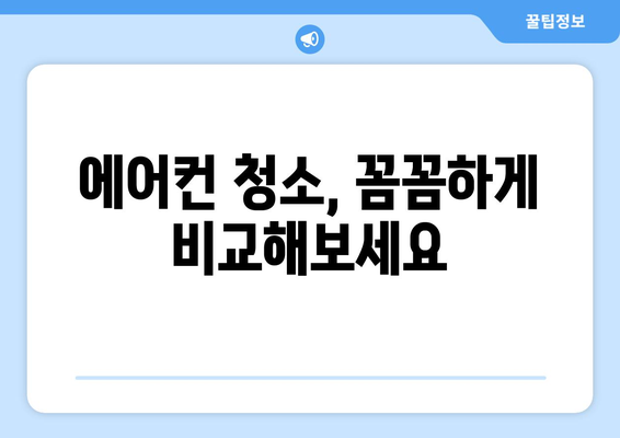 광주 서구 화정3동 에어컨 청소 전문 업체 추천 | 에어컨 청소, 냉방 효율, 위생 관리, 가격 비교