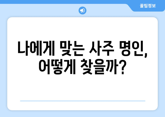 인천 남동구 구월1동 사주 잘 보는 곳 추천 | 신뢰할 수 있는 사주, 운세, 궁합 전문가