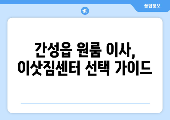 강원도 고성군 간성읍 원룸 이사 가격 비교 & 추천 업체 | 간성읍 원룸 이사, 저렴한 이사 비용, 이삿짐센터 추천