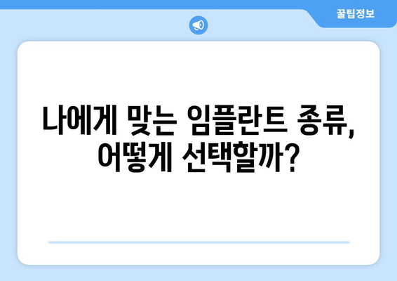 전라북도 부안군 위도면 임플란트 가격 비교 가이드 | 치과, 임플란트 종류, 가격 정보, 추천