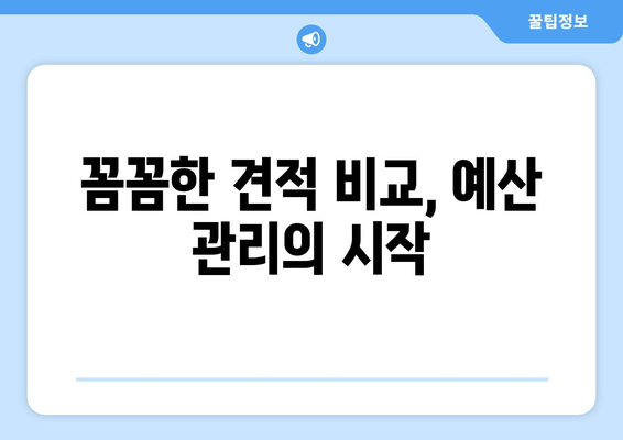 제주도 제주시 구좌읍 인테리어 견적| 합리적인 비용으로 꿈꿔왔던 공간을 완성하세요! | 인테리어 견적 비교, 업체 추천, 시공 후기