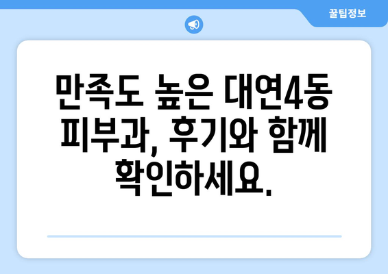 부산 남구 대연4동 피부과 추천 | 꼼꼼한 진료와 만족도 높은 곳 5곳 | 피부과, 진료, 추천, 대연동, 부산