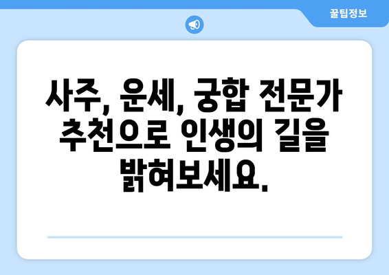 부산 금정구 금사회동동 사주 명인 추천 | 실력 있는 사주, 운세, 궁합 전문가 찾기