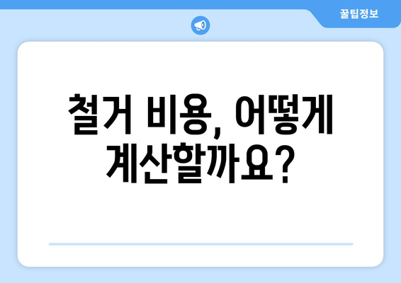 부산 기장읍 상가 철거 비용| 상세 가이드 & 견적 비교 | 철거, 비용, 견적, 부산, 기장, 상가