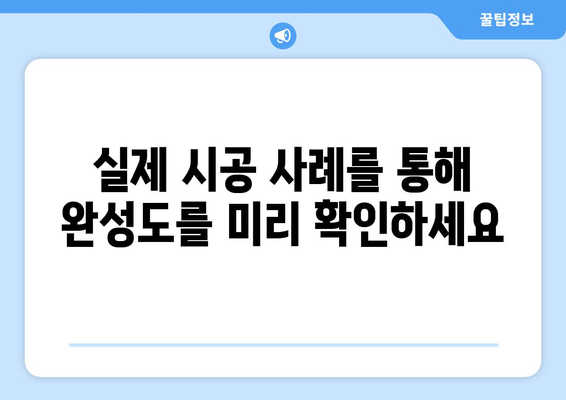 제주도 서귀포시 남원읍 인테리어 견적| 합리적인 비용으로 만족스러운 공간 만들기 | 인테리어 견적 비교, 업체 추천, 시공 사례