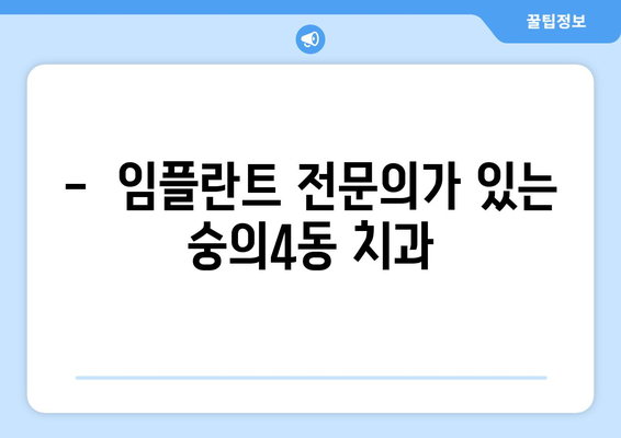 인천 미추홀구 숭의4동 임플란트 잘하는 곳 추천 | 믿을 수 있는 치과, 성공적인 임플란트