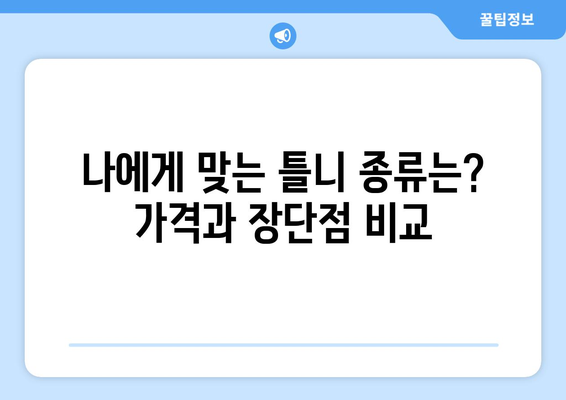 경상남도 거창군 가북면 틀니 가격 알아보기 | 틀니 종류별 가격 비교, 치과 추천 정보