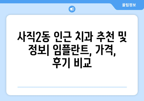 청주 서원구 사직2동 임플란트 잘하는 곳| 치과 추천 및 정보 | 임플란트, 치과, 추천, 가격, 후기