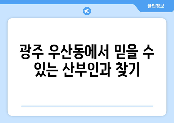 광주 북구 우산동 산부인과 추천| 믿을 수 있는 의료진과 편안한 진료 환경 | 산부인과, 여성 건강, 임신, 출산, 여성 질환