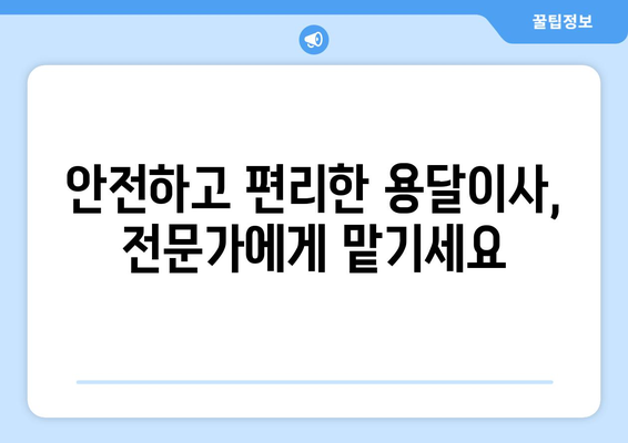 청주시 상당구 용담명암산성동 용달이사 전문 업체 추천 | 이삿짐센터, 가격 비교, 안전 이사