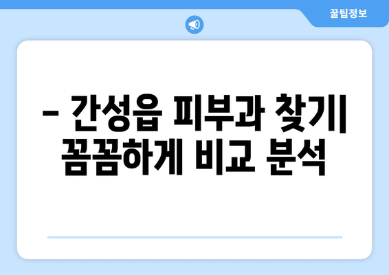 강원도 고성군 간성읍 피부과 추천| 꼼꼼하게 비교하고 선택하세요 | 피부과, 진료, 추천, 정보