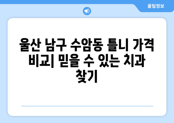 울산 남구 수암동 틀니 가격 비교| 믿을 수 있는 치과 찾기 | 틀니 가격, 틀니 종류, 치과 추천, 울산 치과