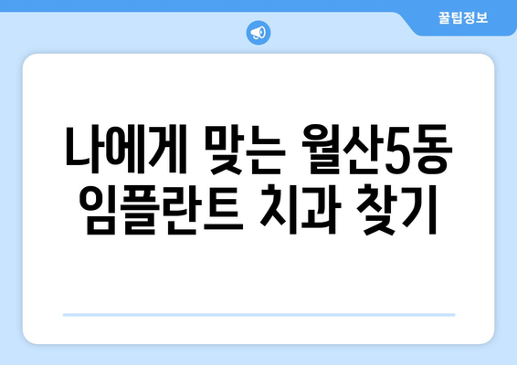 광주시 남구 월산5동 임플란트 가격 비교 가이드 | 치과, 임플란트 비용, 추천