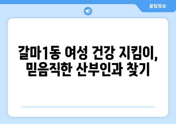 대전 서구 갈마1동 산부인과 추천| 믿을 수 있는 의료진과 편안한 진료 | 산부인과, 여성 건강, 출산, 난임, 여성 질환