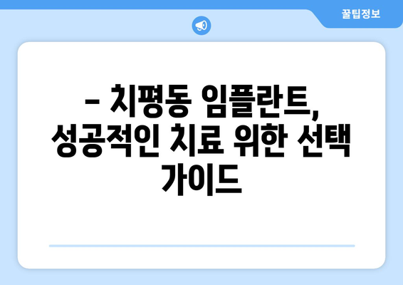 광주 서구 치평동 임플란트 잘하는 곳 추천 | 치과, 임플란트 전문, 후기