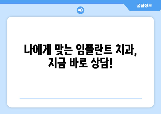 세종시 한솔동 임플란트 잘하는 곳 추천 | 치과, 믿을 수 있는 임플란트 전문의, 비용 정보